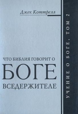 Что Библия говорит о Боге Вседержителе