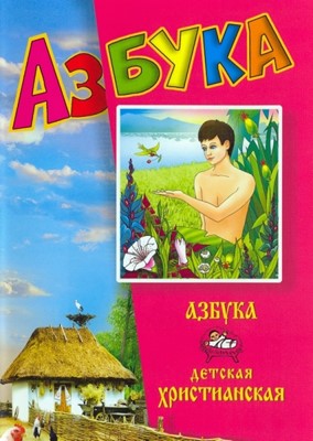 Азбука детская христианская