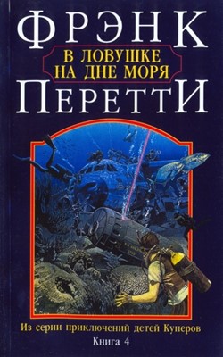 В ловушке на дне моря. Книга 4. Из серии приключений детей Куперов