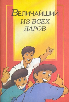 Величайший из всех даров