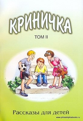 Криничка. Том 2. Рассказы для детей