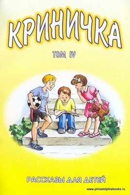 Криничка. Том 4. Рассказы для детей