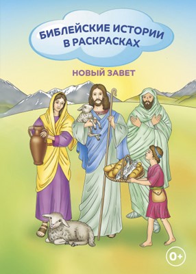 Библейские истории в раскрасках. Новый Завет