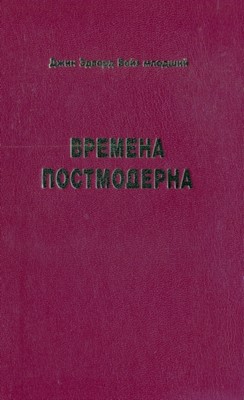 Времена Постмодерна. Христианский взгляд на современную мысль и культуру.