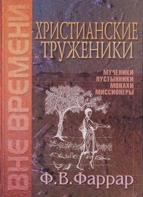 Христианские труженики. Мученики, пустынники, монахи, миссионеры