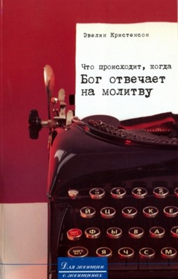 Что происходит, когда Бог отвечает на молитву