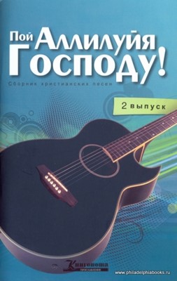 Пой Аллилуйя Господу. Выпуск 2. Сборник христианских песен