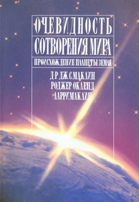 Очевидность сотворения мира. Происхождение планеты земля