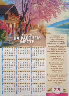Календарь настенный "Молитва на рабочем месте" малый 27х34