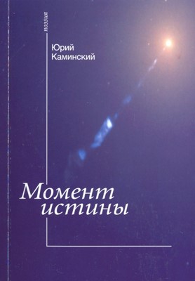 Момент истины