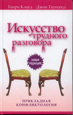 Искусство трудного разговора. Прикладная конфликтология