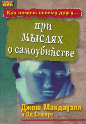 Как помочь своему другу при мыслях о самоубийстве