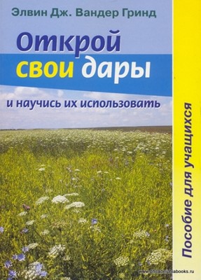 Открой свои дары и научись их использовать. Пособие для учащихся