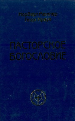 Пасторское богословие