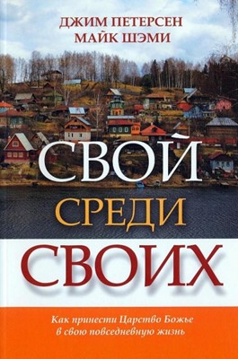 Свой среди своих. Как принести Царство Божье в свою повседневную жизнь. Петерсен, Джим; Шэми, Майк