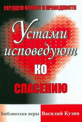 Сердцем веруют к праведности. Устами исповедуют ко спасению