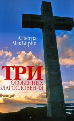 Три особенных благословения