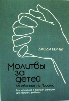 Молитвы за детей, основанные на Писании
