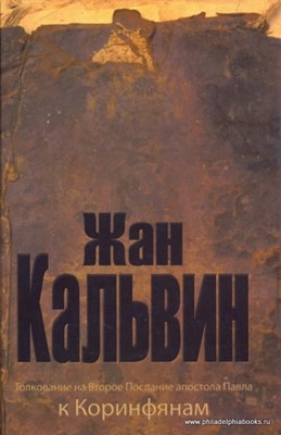 Толкование на Второе Послание апостола Павла к Коринфянам