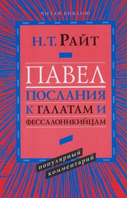 Павел. Послание к Галатам и Фессалоникийцам. Популярный комментарий