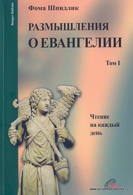 Размышления о Евангелии 1 том . Чтение на каждый день