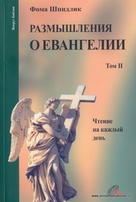 Размышления о Евангелии 2 том . Чтение на каждый день