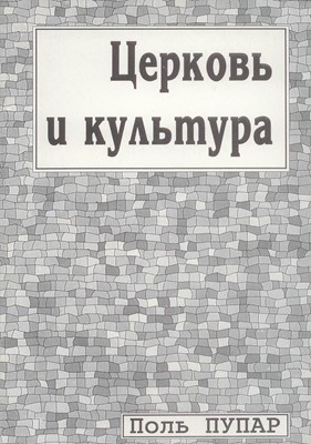 Церковь и культура.Заметки о пастырстве разума