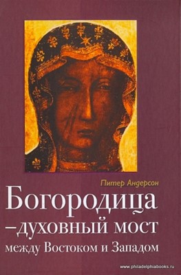 Богородица - духовный мост между Востоком и Западом