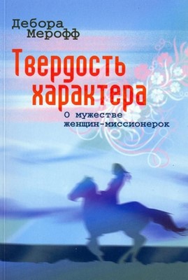 Твердость характера. О мужестве женщин-миссионерок