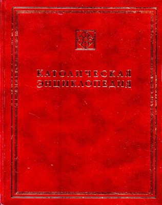Католическая энциклопедия. Том 1. А - З