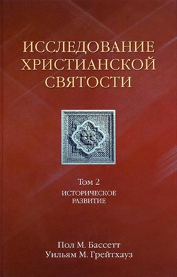 Исследование христианской святости.Том 2 Историческое развитие