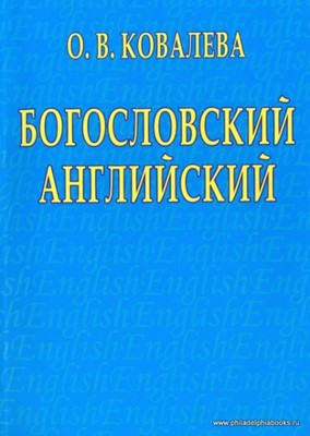 Богословский английский