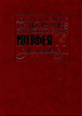 Толкование книг Нового завета Матфея 1-7.Джон Мак-Артур