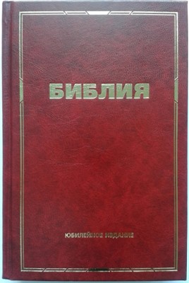 Библия юбилейная. Красная. Формат 12х18