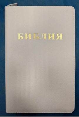 Библия 055 ZTI белая с замком, кожа. Благовест