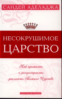 Несокрушимое царство. Не заказать