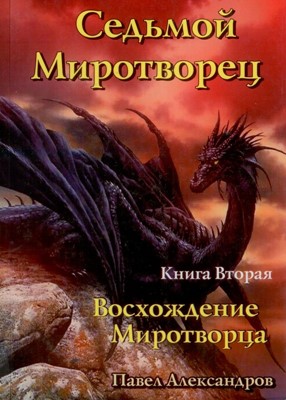 Седьмой миротворец. Книга вторая. Восхождение миротворца