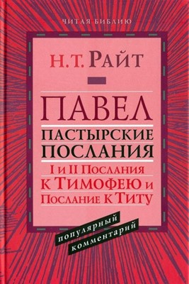 Павел. Пастырские послания. I и II послания к Тимофею и послание к Титу