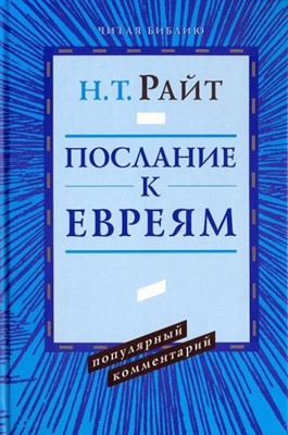 Послание к Евреям. Популярный комментарий