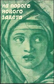 На пороге Нового Завета. Часть 6. В 2-х книгах. Серия в поисках пути, истины и жизни