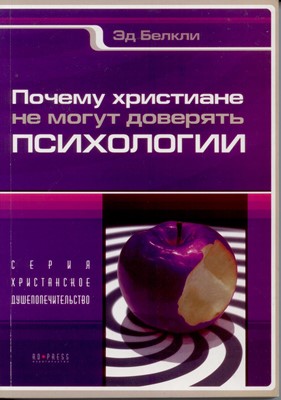 Почему христиане не могут доверять психологии Серия христианское душепопечительство