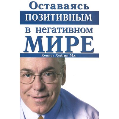 Оставаясь позитивным в негативном мире