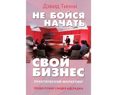 Не бойся начать свой бизнес. Практический маркетинг