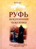 Руфь, искупленная чужеземка