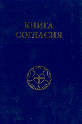 Книга согласия. Вероисповедание и учение лютеранской церкви