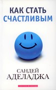 Как стать счастливым.  Не заказать (Мягкий)