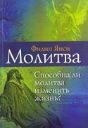 Молитва. Способна ли молитва изменить жизнь? (Мягкий)