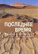 Последнее время, время в которое мы живем (Мягкий)