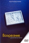 DVD Воскресение. Х/ф (Пластиковый футляр)