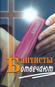 Баптисты отвечают (Мягкий)